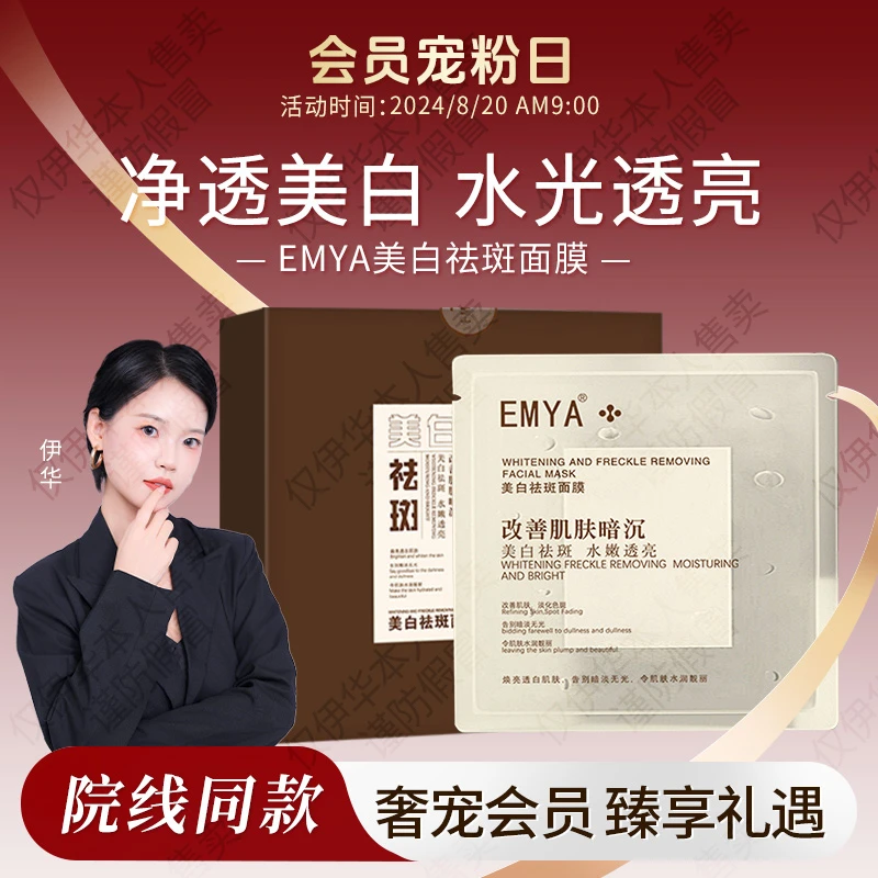 EMYA-美白祛斑面膜十分钟磨皮面膜