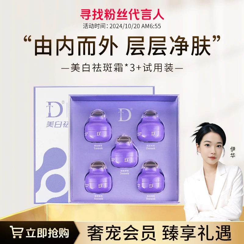 【寻找粉丝代言人*】DT-美白祛斑霜