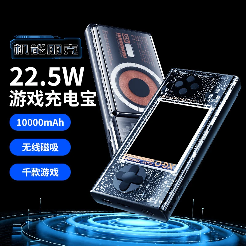 芯果XGO游戏机充电宝GAMEMAX ONE，机能朋克移动电源透明无线磁吸