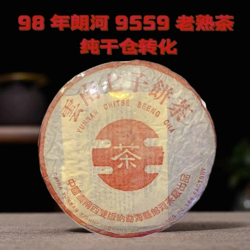 1998年朗河7559经典老冰岛熟茶25年昆明干仓357克/饼高端冰岛熟茶