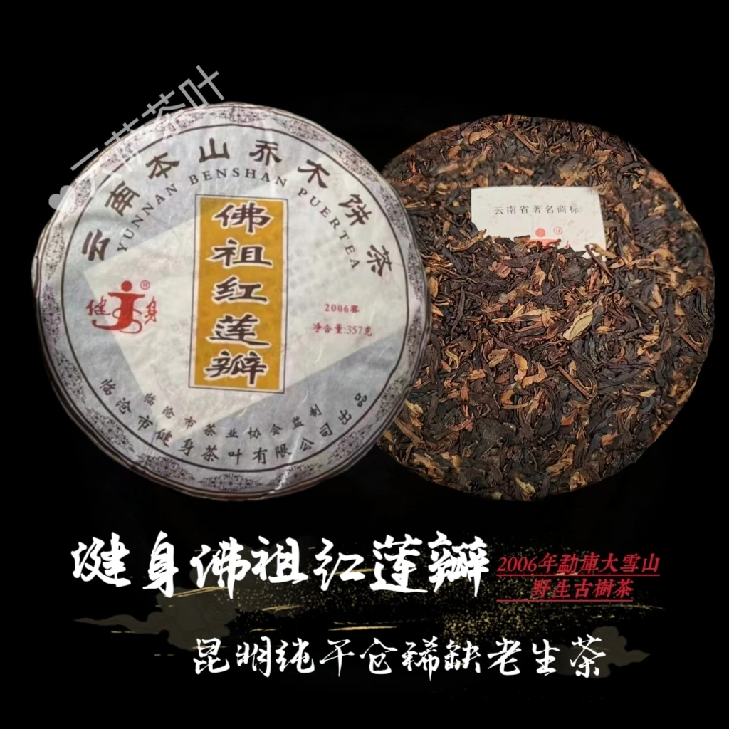 云南普洱茶2006年 健身牌 勐库大雪山野生茶 祖红莲瓣 昆明纯干仓