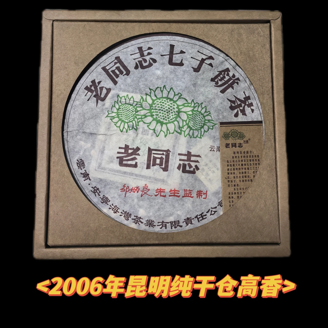 云南普洱茶2006年 老同志七子饼 老生茶饼400克/饼昆明纯干仓高香