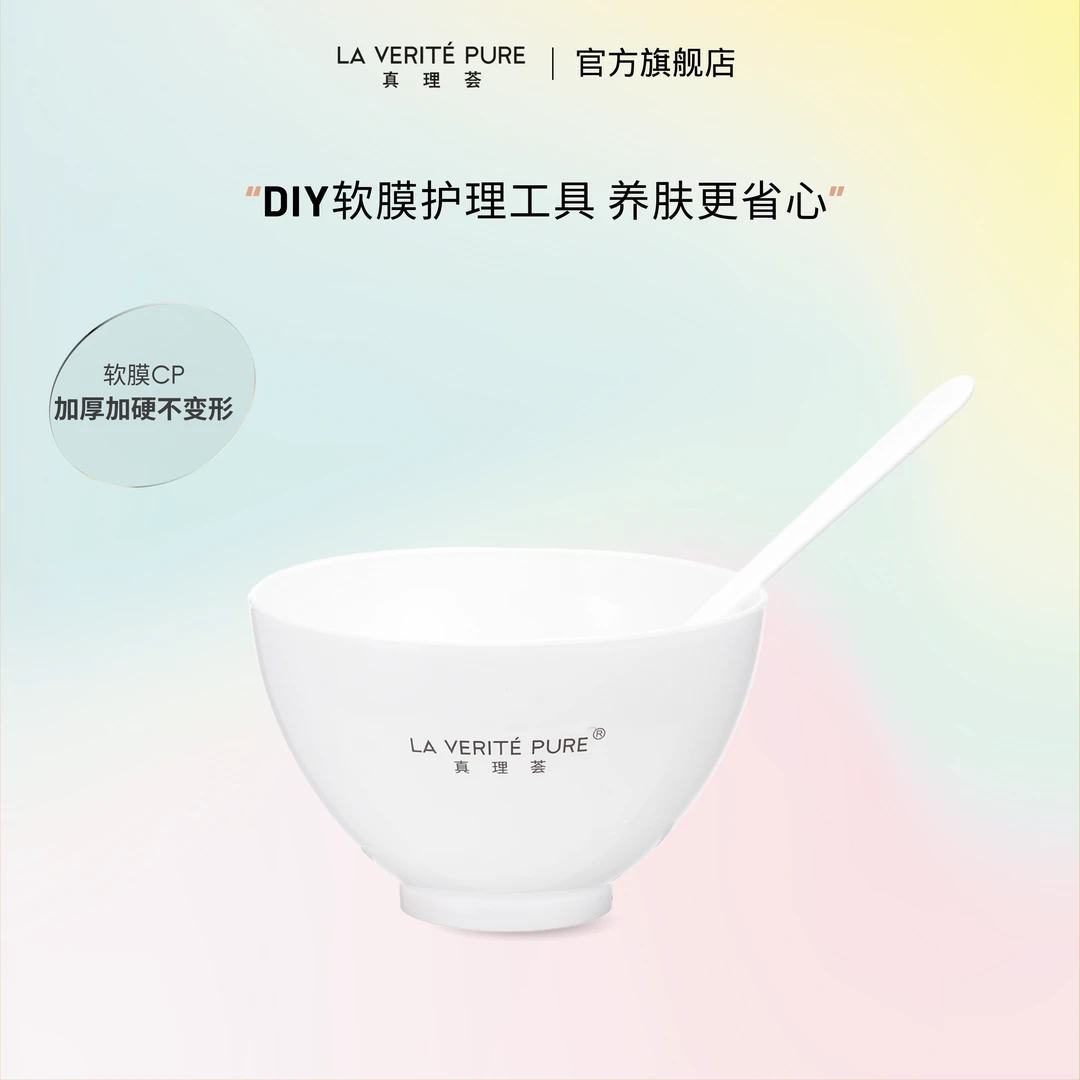 真理荟软膜调膜工具家用护肤搅拌美肤加大白色加厚