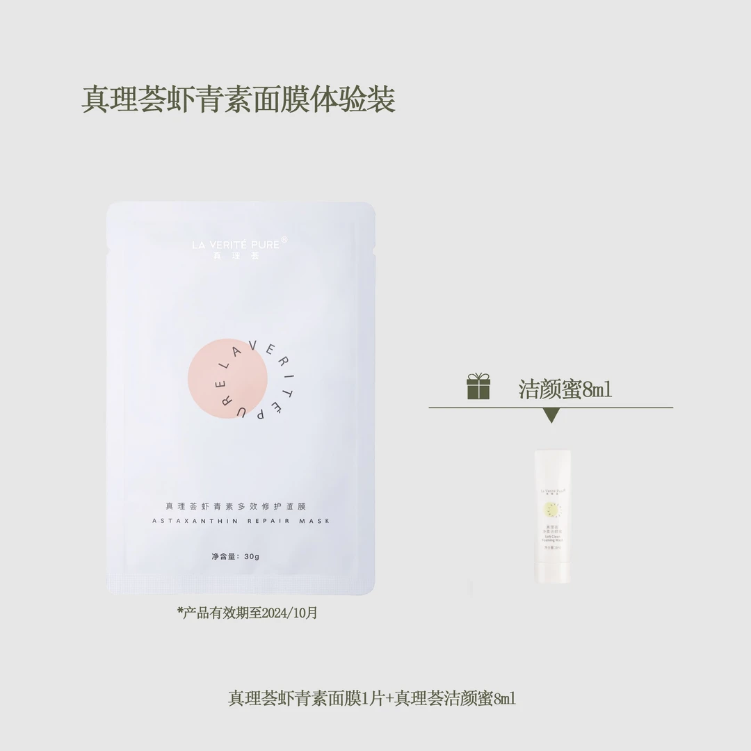 真理荟虾青素面膜1片+8ml洁颜蜜1支洁面保湿修护护肤体验装