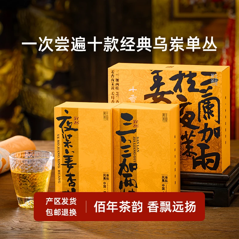 DIWANG/第王【十香软筋散】凤凰单丛茶百年古树经典十款合集礼盒装