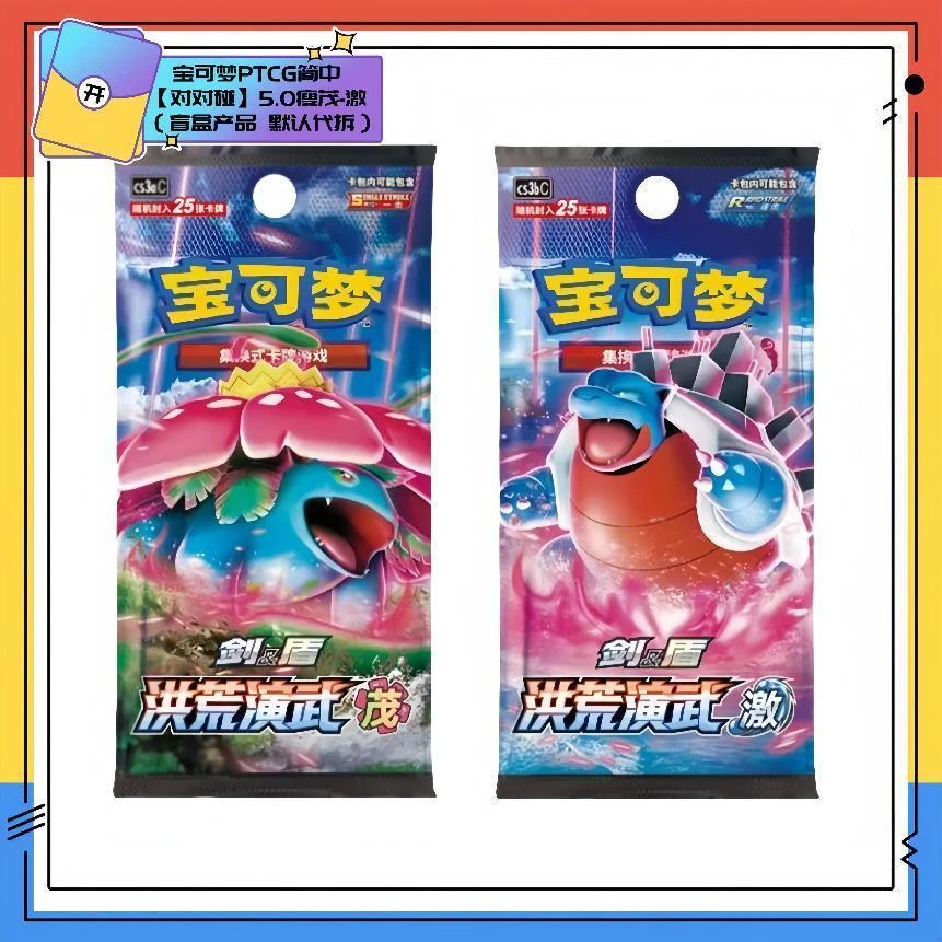 宝可梦PTCG简中 【对对碰】5.0瘦茂-激(盲盒产品 默认代拆)