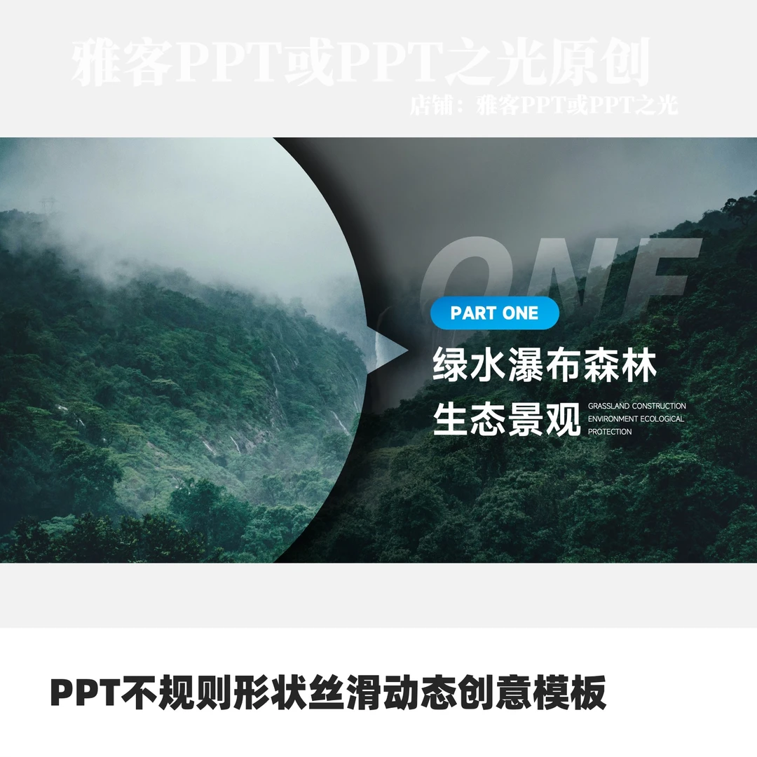 PPT不规则形状丝滑动态创意模板