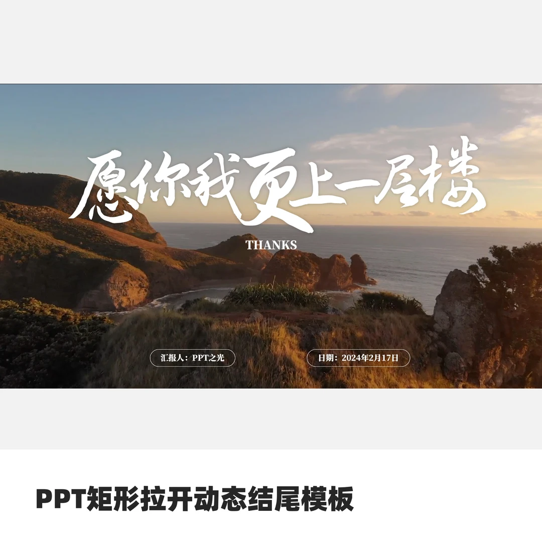 PPT矩形拉开动态结尾模板-愿你我更上一层楼