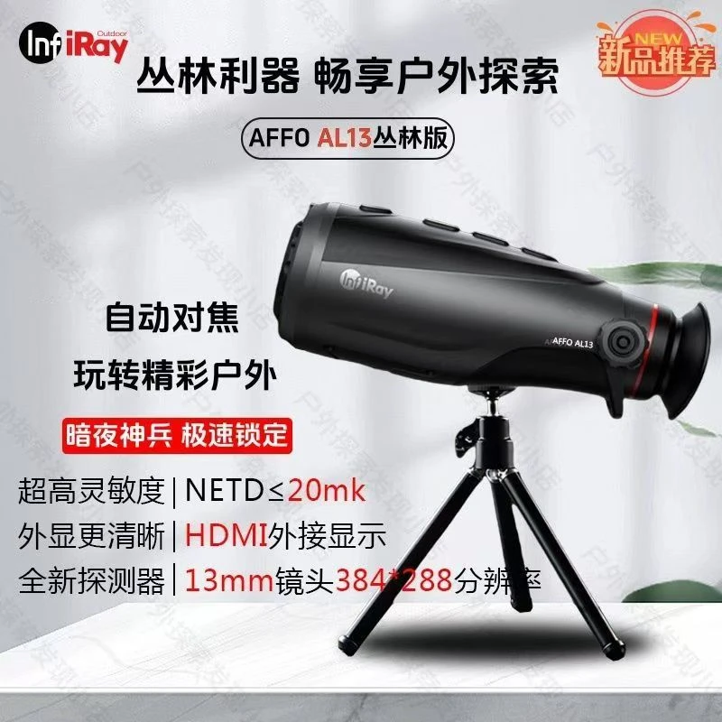 英睿热成像AFFOAL13热成像仪搭载专用高清数字屏幕。全地形户外