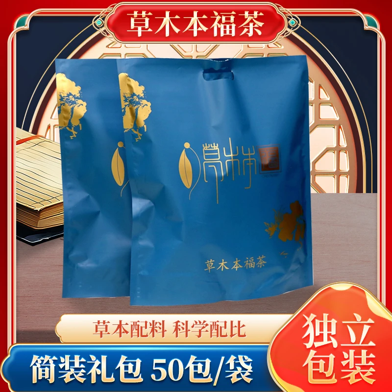 草木本福茶 ·（50包简装礼包） 营养干燥袋装储存规格产品配料泡饮