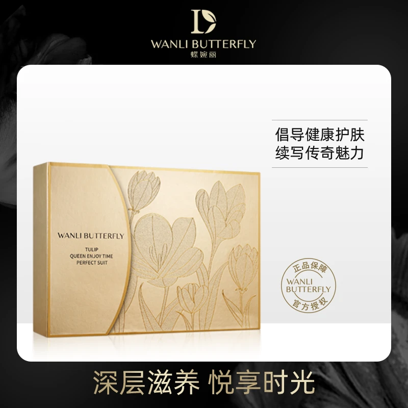 WANLI BUTTERFLY/蝶婉丽夜皇后悦享时光五件套送5盒面膜5支体验装