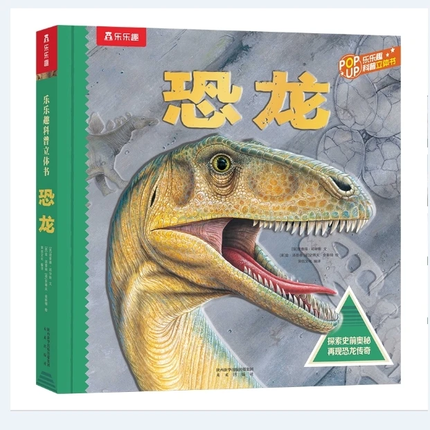 67.微瑕-趣味科普立体书-恐龙