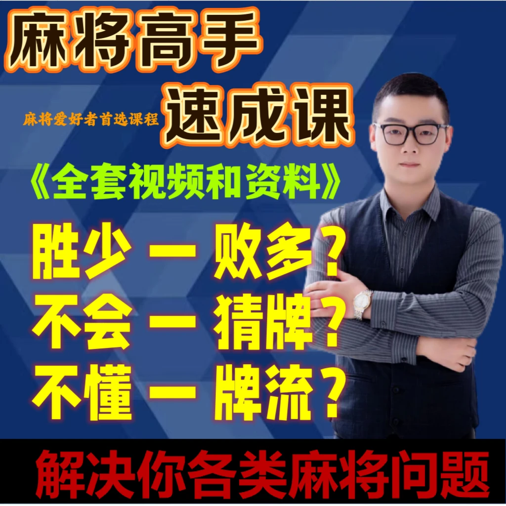【东哥出品】x麻将高手正品学习必修课0到高阶理论提高技能技巧