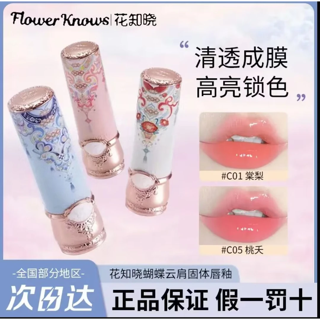 【官方直营】花知晓蝴蝶云肩系列成膜镜面固体唇釉光泽正品包邮赠品