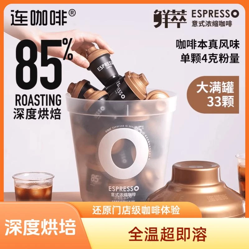 连咖啡经典意式大满桶罐33颗抱抱桶浓缩黑速溶咖啡胶囊意式美式