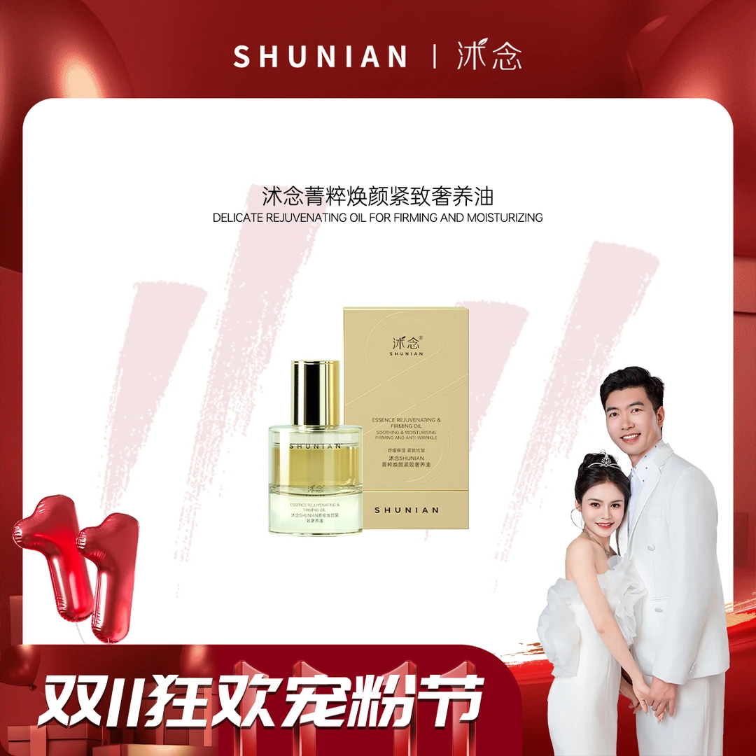 【双11】Y4-1沭念菁萃焕颜紧致奢养油 28ml/瓶
