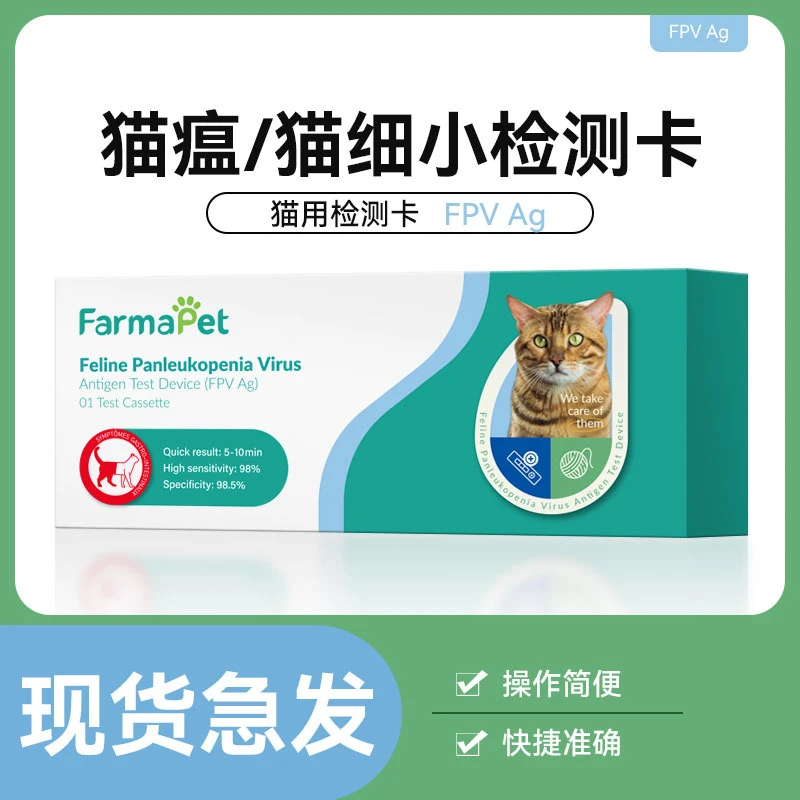 法姆派特猫瘟细小病毒检测卡猫用检测套装预防便捷快速居家检测
