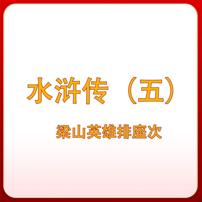 【专属链接】 水浒传(五) 梁山英雄排座次  纸 小型张  评级鉴定