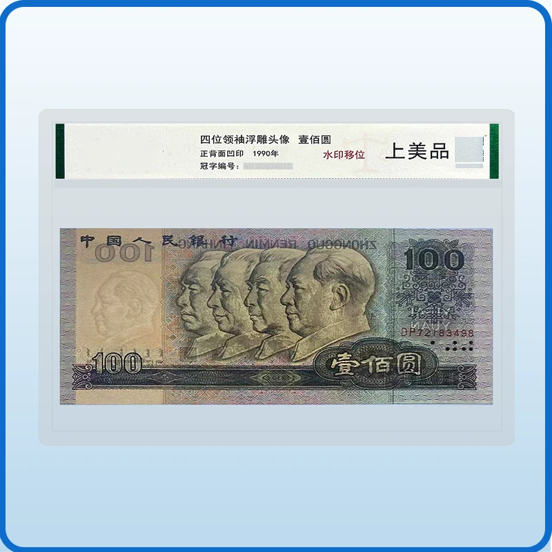 YY【水印位移】第四版人民币 单张1990年一百元 纸币