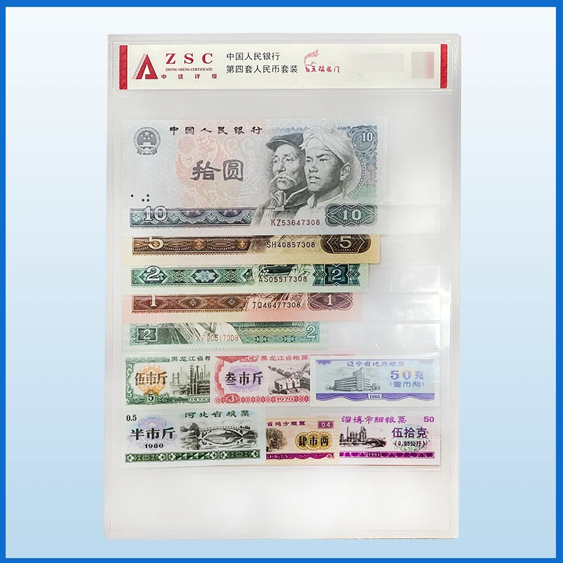 【五福临门】第四套人民币 评级鉴定