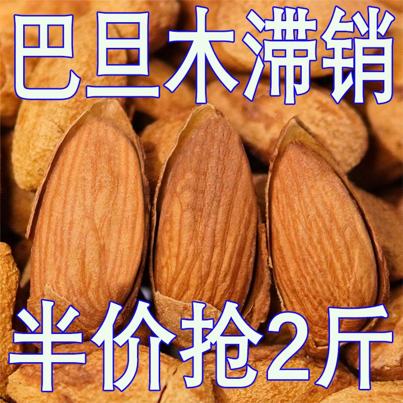 【今日特价】薄皮巴木旦奶油干果杏仁坚果零食大果批发10g