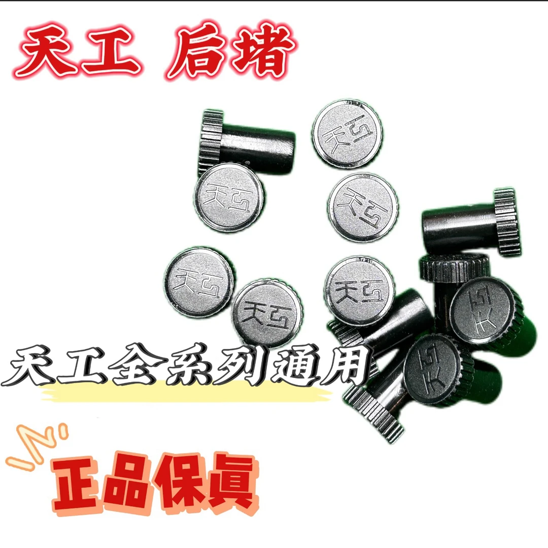 天工原厂尾堵天工球杆后堵(两个/五个装) 正品保真