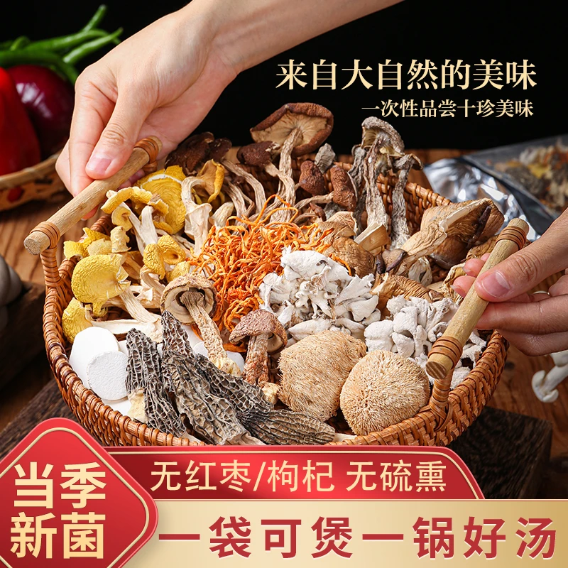 子川十珍菌汤包干制食用菌菌菇羊肚菌鹿茸菇猴头菇鸡油菌干菌新鲜