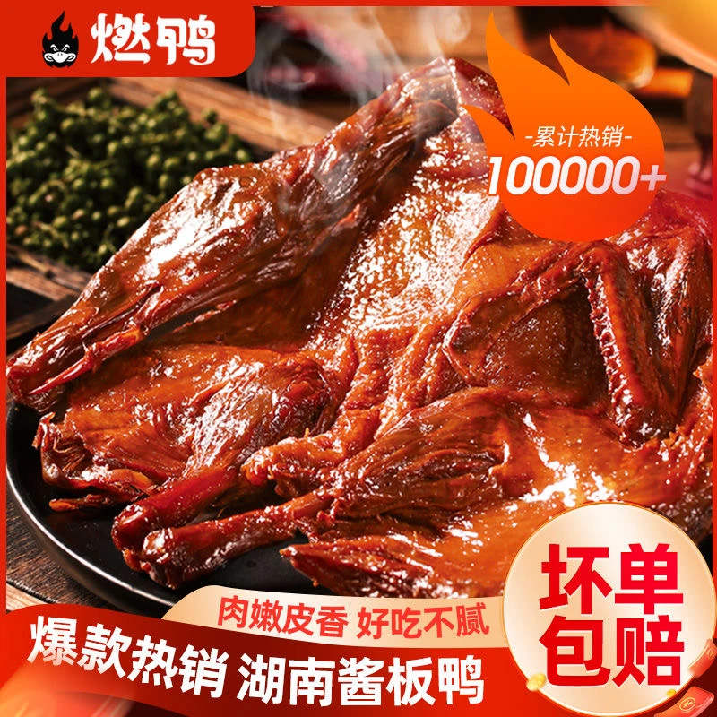 湖南特产燃鸭手撕鸭