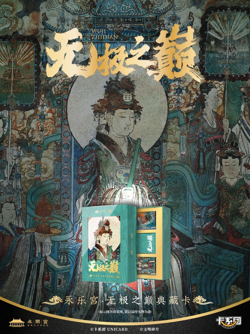 【浮浮】卡系团 永乐宫·无极之巅典藏卡 正版授权卡牌盲盒（代拆）