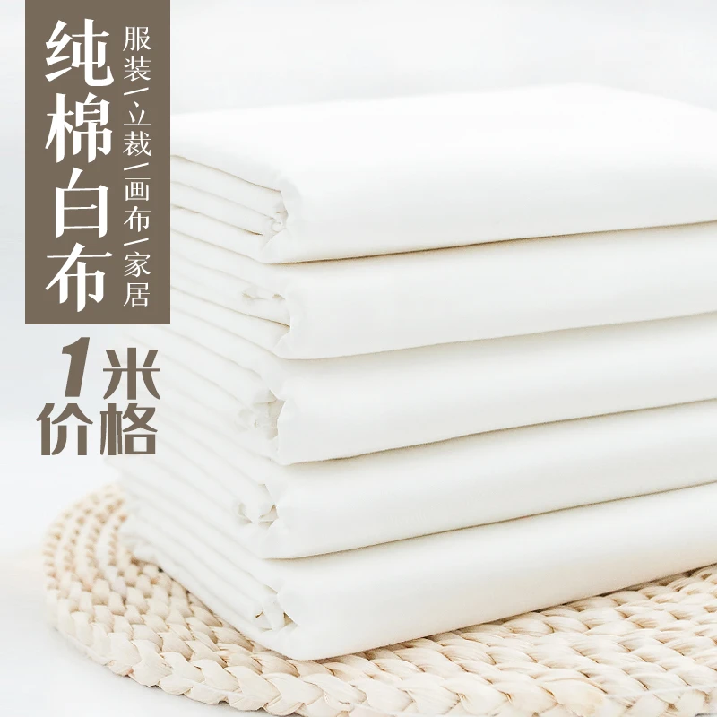 纯棉白坯布扎染布料涂鸦画布全棉衬衫服装床品面料设计立裁背景布