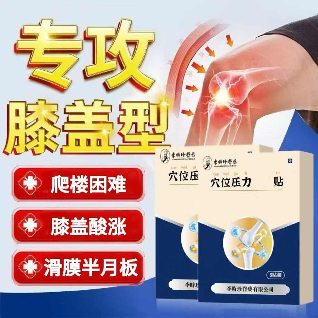 正品李I时珍滑膜穴位贴膝盖穴位压力贴关节鼓I包异响活动受限专用
