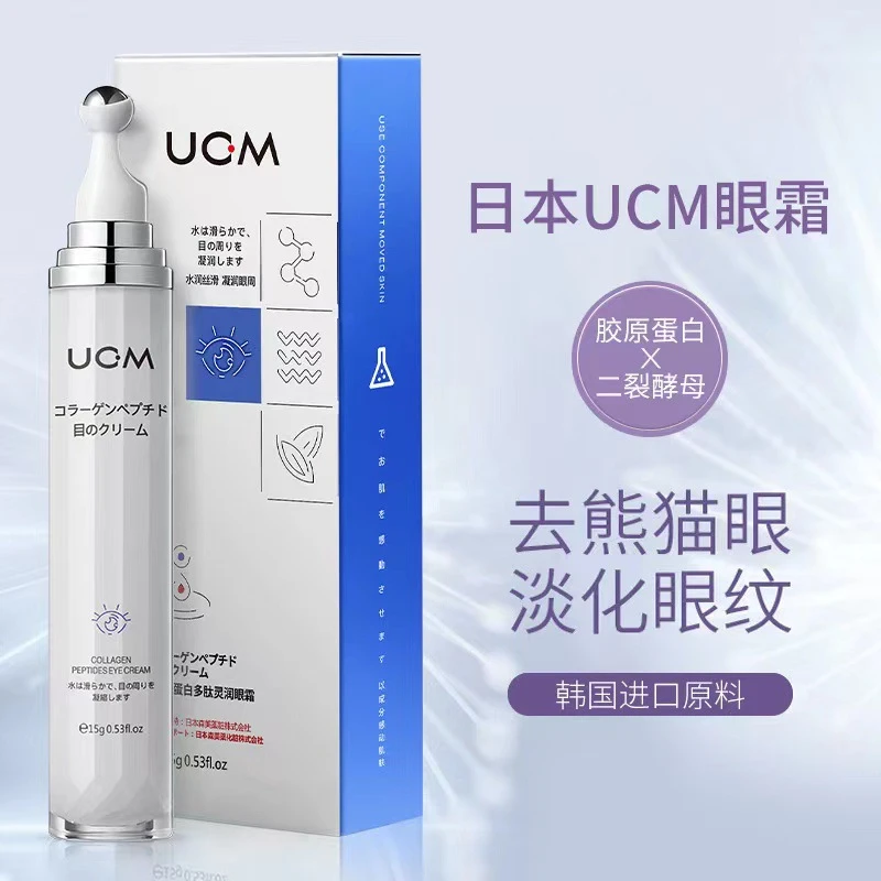 【活动】日本UCM胶原蛋白保湿眼霜眼圈眼袋熬夜补水15g