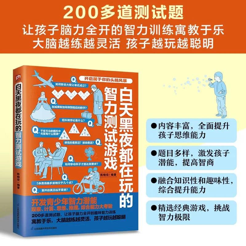 【200道智力测试游戏】 益智益脑 培养观察计算、逻辑推理、思维能力