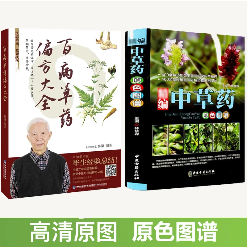【官方正版】百病草药大全+中草药原色图谱 中医将毕生行医经验倾囊