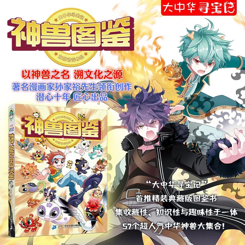 2023大中华寻宝记神兽图鉴 精装典藏版 科普漫画日常百科书历史