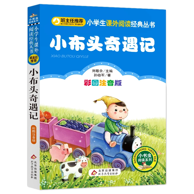 包邮正版孙幼军小布头奇遇记注音版小学生二年级课外书必读班主
