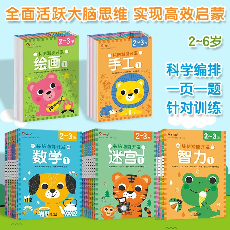 邦臣小红花头脑潜能开发迷宫训练书/涂色绘画/阶梯数学/手工儿童d