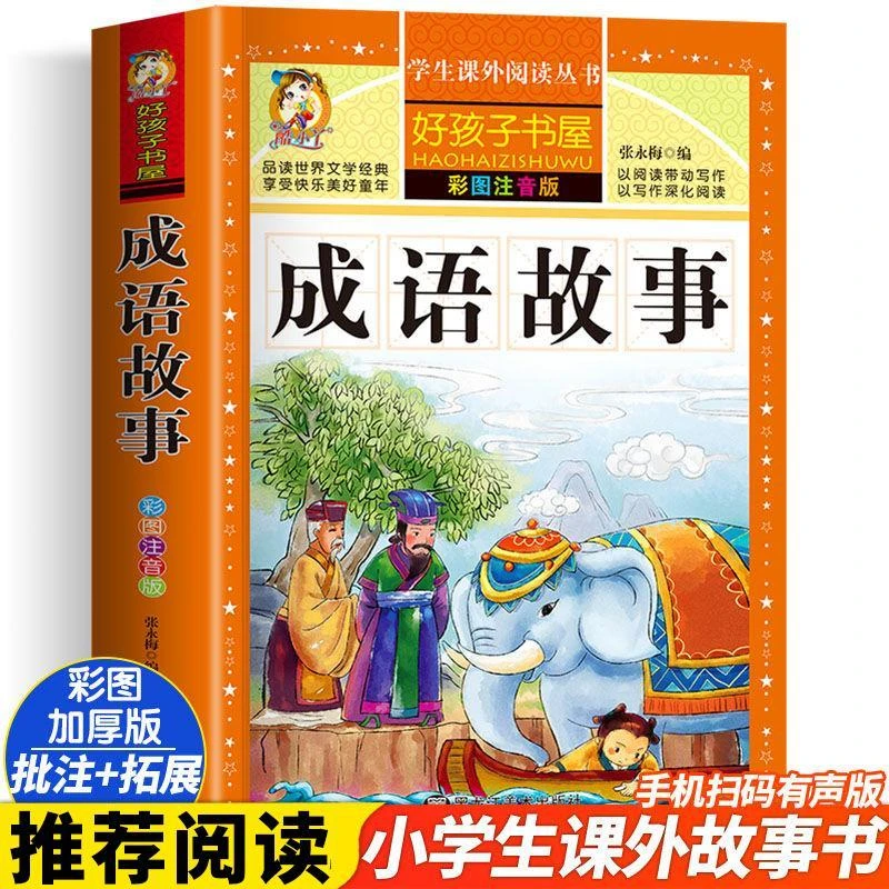 成语故事书小学生版彩图注音版好孩子书屋 小学生课外必读书儿童6
