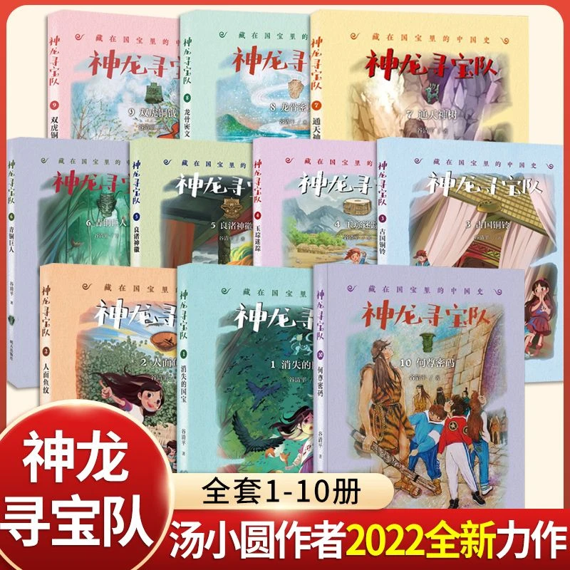 神龙寻宝队全套10何尊密码龙骨密文青铜巨人1-10册谷清平汤小团漫