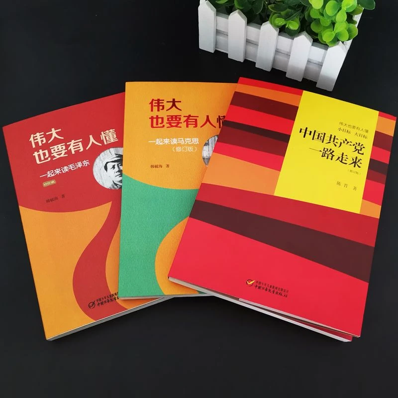 正版3伟大也要有人懂一起来读毛泽东马克思韩毓海著中国共产党