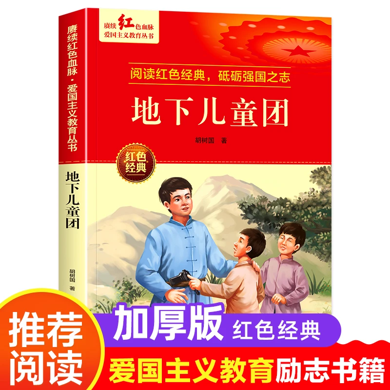 地下儿童团 胡树国著 爱国主义教育革命红色经典书籍小学生课外书