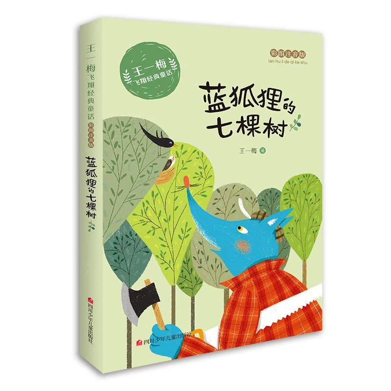 王一梅飞翔经典童话系列蓝狐狸的七棵树注音版小学生一年级二年级