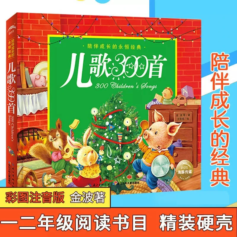 儿歌300首金波郑春华著一年级彩图注音版二年级课外书必读三百首