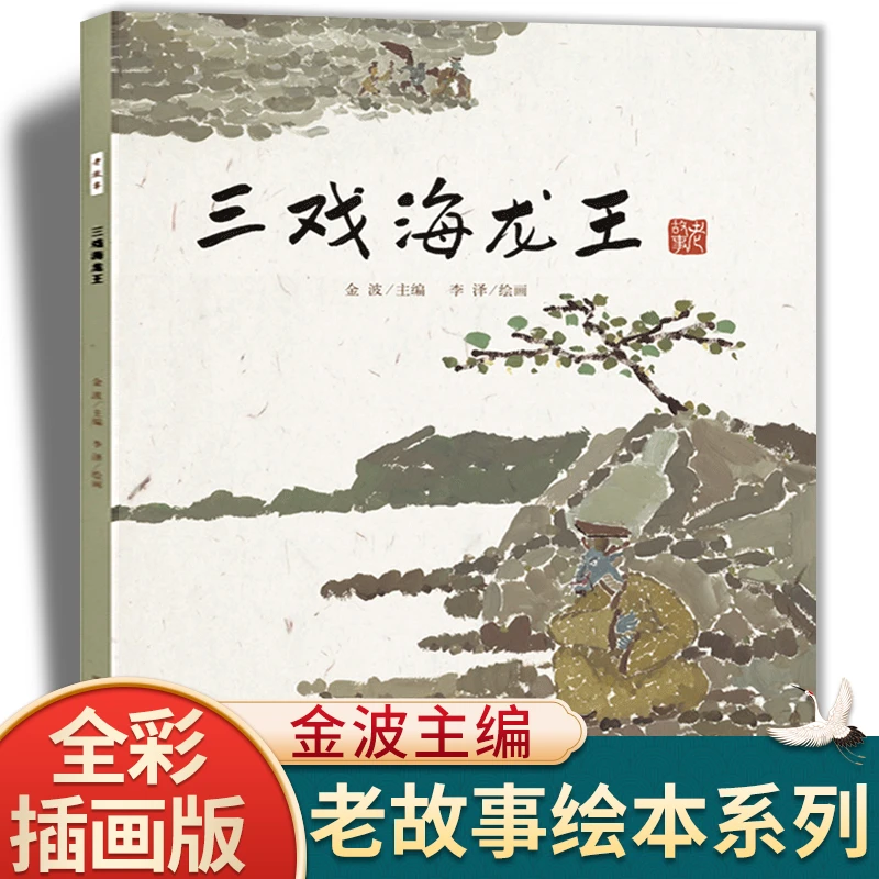 三戏海龙王 经典漫画故事绘本