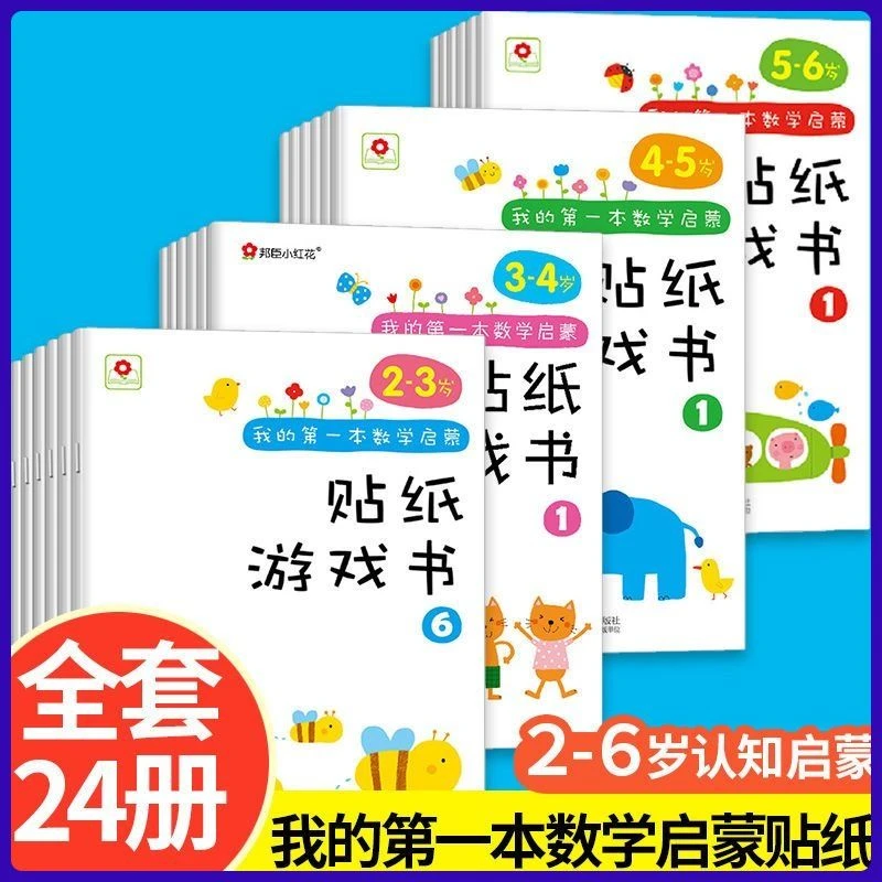 数学启蒙贴纸游戏书 2-6岁 宝宝专注力 6邦臣小红花我的第一本