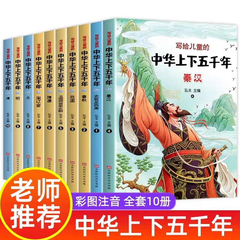 10写给儿童的中华上下五千年正版彩图注音版小学版中国历