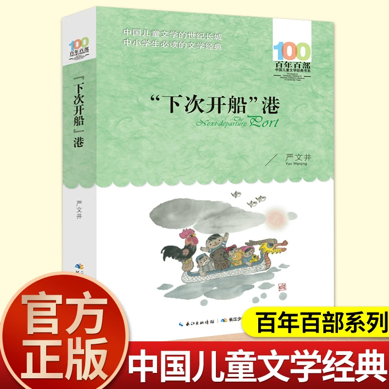 严文井下次开船港长江少年儿童出版社百年百部中国儿童文学经典书