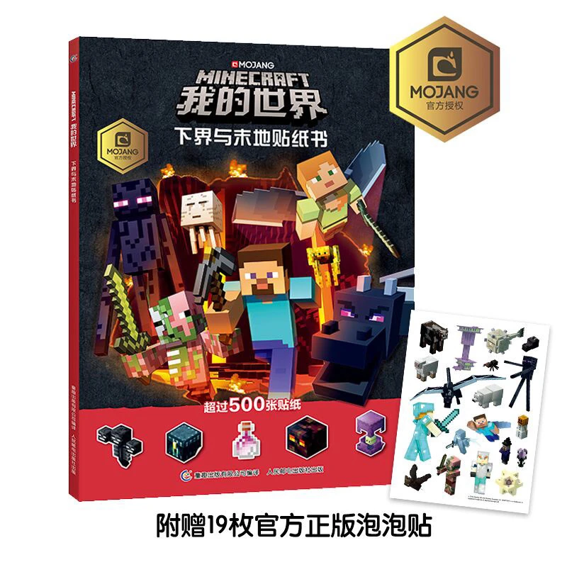 童趣正版我的世界下界与末地贴纸书儿童益智游戏书籍我的世界游戏