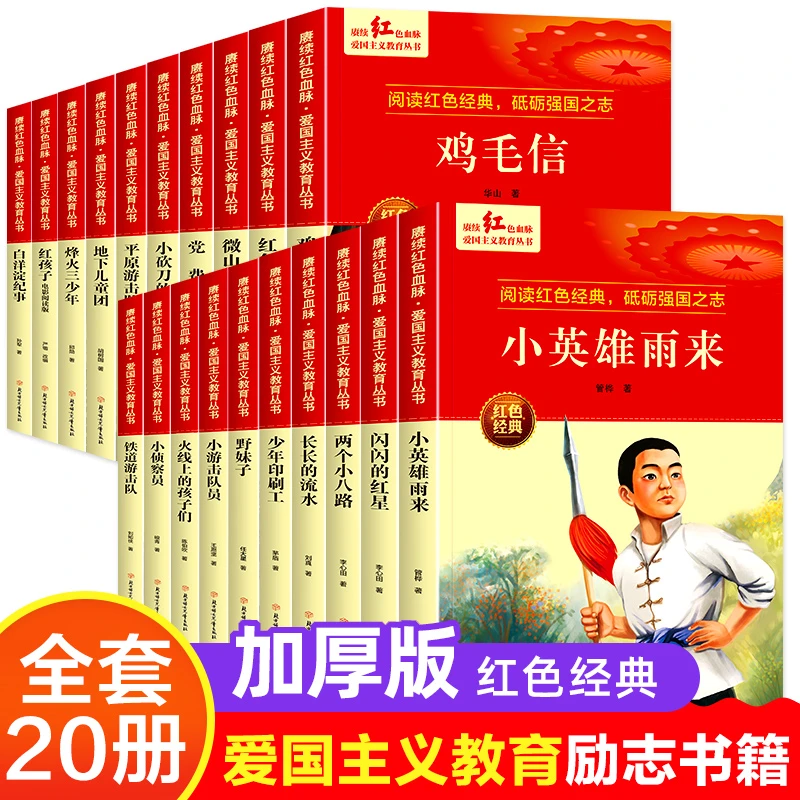 全套正版革命红色经典书籍小学生三四五六年级课外书必读老师推荐