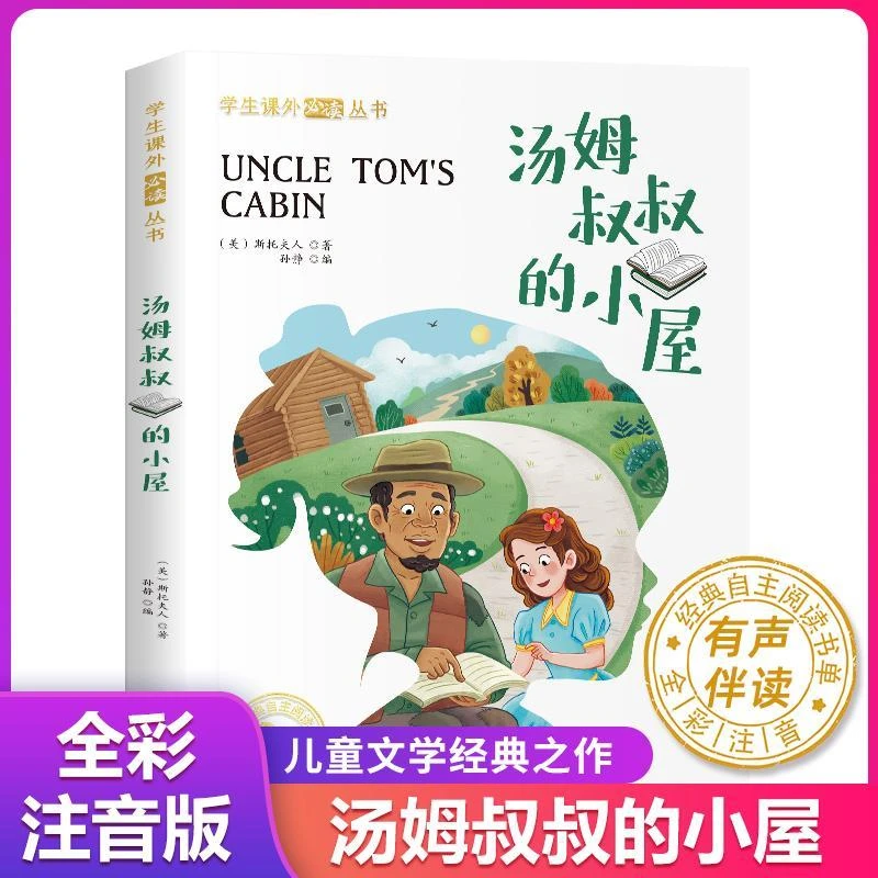 汤姆叔叔的小屋正版黑布林注音版 一二年级阅读课外书必读小学生